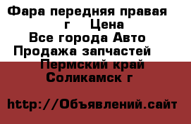 Фара передняя правая Ford Fusion08г. › Цена ­ 2 500 - Все города Авто » Продажа запчастей   . Пермский край,Соликамск г.